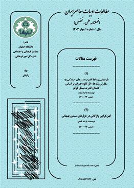  فصلنامه علمی- تخصصی مطالعات ادبیات معاصر ایران